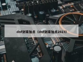 dnf剑豪加点（dnf剑豪加点2023）